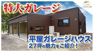 【平屋】特大ガレージ！平屋ガレージハウス27坪の魅力をご紹介！