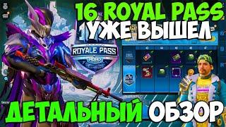 ПОЛНЫЙ ОБЗОР 16 ROYAL PASS В PUBG MOBILE!  БЕСПЛАТНЫЙ  ROYAL PASS 16 В ПУБГ МОБАЙЛ!