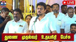 LIVE : துணை முதல்வர் உதயநிதி ஸ்டாலின் பேச்சு | நேரலை காட்சிகள் | DMK | Udhayanidhi Stalin