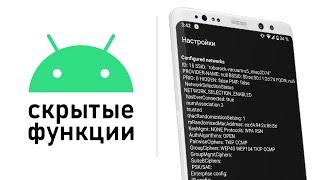 Разблокируйте скрытые функции Android с помощью этих секретных кодов