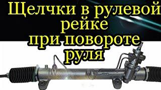 Щелчки, треск рулевой рейки при повороте руля.