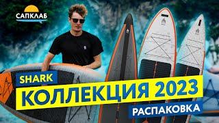 Распаковка САП борда Shark 2023