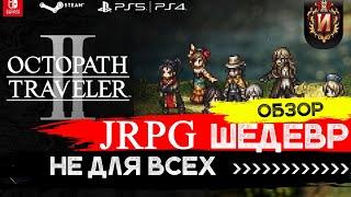 Octopath Traveler 2 - Пиксельная Каша для Ценителей Старой Школы\ jrpg обзор Обзор Review №13