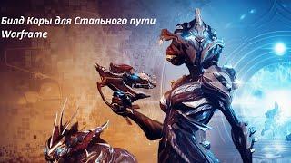 Warframe: Билд на кору СП 2022