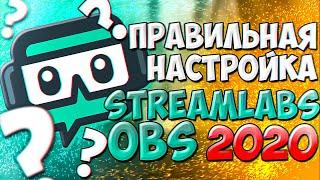 Как стримить БЕЗ ЛАГОВ?! STREAMLABS OBS I Настройки для слабых ПК!!!