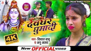 #Video | देवघर घुमादी - Devghar Ghumadi | Vishal Babu,Anu Antra | Bolbam Song 2022 |#RoyalDreamWorld