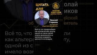 Николай Стариков об альтернативе золоту #золотойинвестклуб #георгийпобедоносец #золотыемонеты