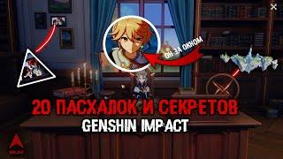 ВСЕ ПАСХАЛКИ GENSHIN IMPACT | Итер,манга,селестия,1.4 | Easter Eggs