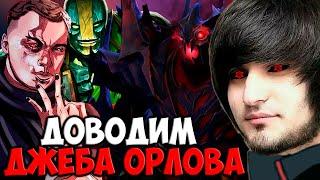 ДЖЕБ ОРЛОВ НЕ ВЫДЕРЖАЛ НАСМЕШЕК | SPOKOYNICH DOTA 2