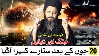 Qayamat Ki Nishani Kubaira Stars Zahir Hogaya | Astrology | Mehrban Ali