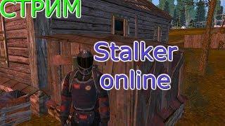 Стрим Stalker online -  По фану с безмазгоф, Yurich23 мы тебя ждем