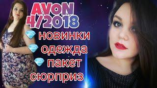 AVON 4/2018 ЗАКАЗ/ НОВИНКИ/ ОДЕЖДА PLUS SIZE/ ПАКЕТ СЮРПРИЗ