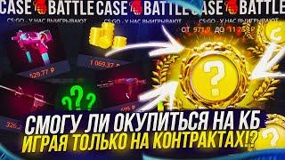 СМОГУ ЛИ ОКУПИТЬСЯ НА CASEBATTLE | КЕЙСБАТЛ, ЕСЛИ БУДУ ИГРАТЬ ТОЛЬКО НА КОНТРАКТАХ!?