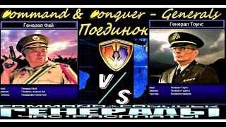 command conquer generals,Генерал Фай против Генерала Тоунс {поединок}