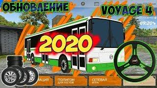 ЧТО Я БЫ ХОТЕЛ УВИДЕТЬ В ОБНОВЛЕНИИ 2020 в Voyage 4 (Русский Водила 3)