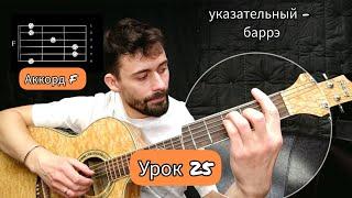 Аккорд F + Перебор [Урок 25] Гитара для Начинающих