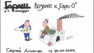 ГАРАЖ,Самиздат №7  Возврат к Евро 0  20 04 2022