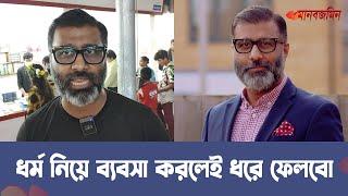 "ধর্ম নিয়ে ব্যবসা করলেই ধরে ফেলবো" | Nijhoom Majumder-নিঝুম মজুমদার | Daily Manabzamin