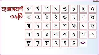 ক থেকে চন্দ্রবিন্দু পর্যন্ত | ক থেকে ঁ পর্যন্ত | বাংলা ব্যঞ্জনবর্ণ কয়টি ও কি কি | বাংলা ব্যাকরণ