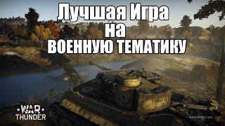 War Thunder - Реалистичные бои (РБ) ,  Атмосфера Вар Тандер , War Thunder, Нарезка фрагов