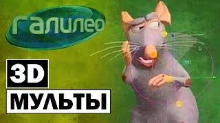 Галилео | 3D мульты  3D cartoons