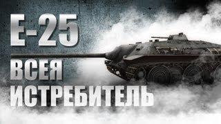 Е-25 - Всея истребитель =0.3.5=
