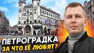 Петроградский район - самый дорогой в СПб / Почему все хотят жить именно здесь?