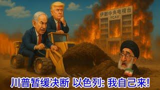 川普暂缓决断打击伊朗核设施，以色列：我们自己来！川普与巴基斯坦军头私聊。推翻伊朗政权易如反掌，但难在没有合适的人接盘（其中有一段口误，请打开中文字幕）