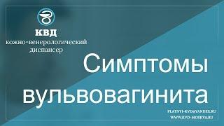 501  Симптомы вульвовагинита