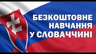 БЕСПЛАТНО и без ЗНО - обучение украинцев в Словакии