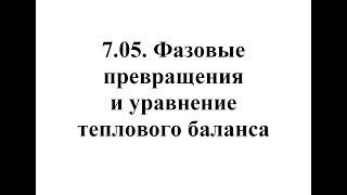 Физика. Тема 7.05. Фазовые превращения и уравнение теплового баланса