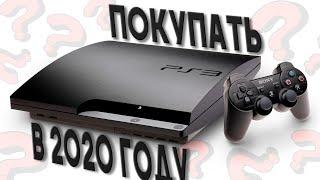 Стоит ли покупать PS3 в 2020?