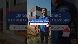 Что собой представляет декоративный свес второго этажа над первым?  #стройка #строительство