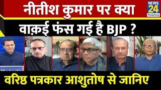 Bihar में Nitish Kumar पर क्या वाक़ई फंस गई है BJP ? वरिष्ठ पत्रकार Ashutosh का विश्लेषण क्या ?