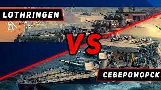 ЛИНКОР LOTHRINGEN VS СЕВЕРОМОРСК! VKPLAY TWITCH TROVO YOUTUBE МИР КОРАБЛЕЙ | WORLD OF WARSHIPS!