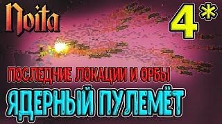 Самые опасные локации Ноиты / Пулемёт из Ядерных бомб / Карта всей Ноиты / Noita (Ноита) Epilogue