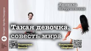 Людмила Петрушевская "Такая девочка, совесть мира" | читает А. Назаров