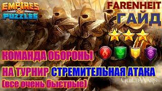 ВЫСТАВЛЯЕМ ОБОРОНУ НА ТУРНИР 3* СТРЕМИТЕЛЬНАЯ АТАКА БЕЗ СИНИХ Empires & Puzzles