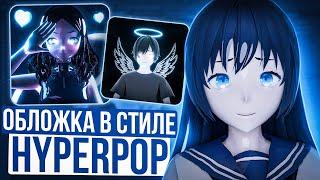 КАК СДЕЛАТЬ ОБЛОЖКУ В СТИЛЕ HYPERPOP ?! 3D обложка для трека . 2 часть