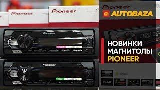 Обновленные магнитолы Pioneer. Автомагнитолы Pioneer MVH-S120. Головные устройства