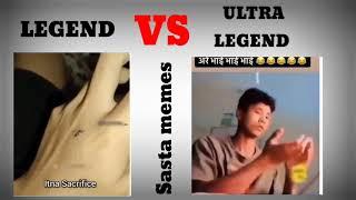 LEGEND VS ULTRA LEGEND //SASTA MEMES #memes