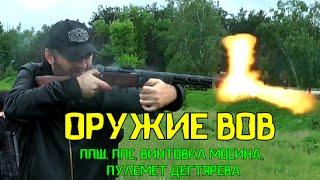 Ну что, мужчины, ПОСТРЕЛЯЕМ! ИГРЫ С ОРУЖИЕМ ВОВ ЧЕРНЫХ КОПАТЕЛЕЙ