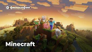 Философия Minecraft