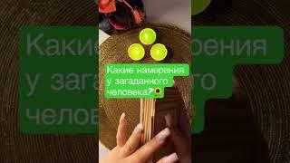 Таро Расклад Какие у него намерения?  Что будет предпринимать загаданный человек?  #таробудущее