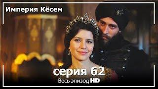 Великолепный век Империя Кёсем серия 62