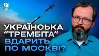 Ракета ТРЕМБІТА битиме по Москві! Україна збільшує удари на реактивній тязі - ХРАПЧИНСЬКИЙ