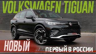 Новый 2024 VW TIGUAN Первый В РОССИИ. Обзор и Тест.