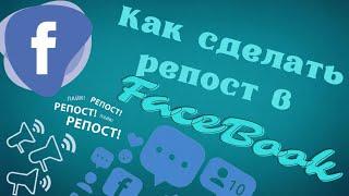 Как сделать репост в Фейсбуке - Быстрый вариант поделиться постов в Facebook