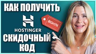 Есть ли способы получить скидочный код на Hostinger? (Делюсь секретом! Сэкономь на веб-хостинге)