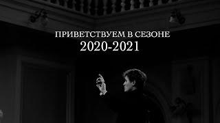 "Академия русской музыки" открывает сезон 2020-2021